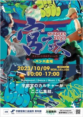 「宮フェス」のポスター