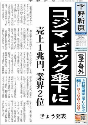 【電子号外】コジマ、ビックカメラ傘下に