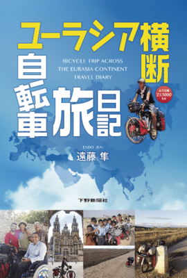 ユーラシア横断自転車旅日記