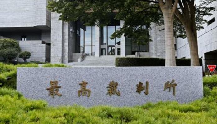 　最高裁判所＝東京都千代田区