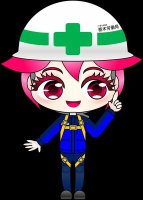 栃木労働局労働基準部広報キャラクターの「準華」
