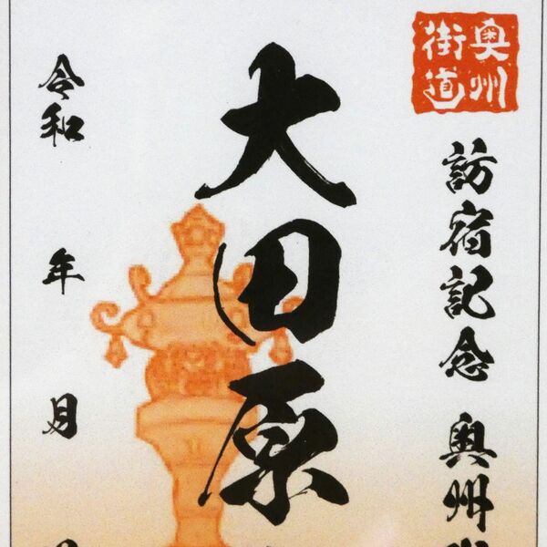 県内旧宿場町で「御宿場印」第2弾の販売始まる 観光誘客の起爆剤に
