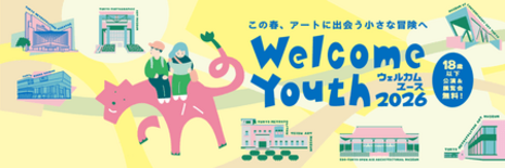 18歳以下対象の「Welcome Youth 2026」開催! 都立美…