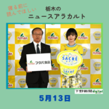 5月13日の栃木県内ニュース　「『サクレ』が初のテレビＣＭ　俳優伊原六…