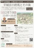 世界遺産「古都奈良の文化財」シンポジウム開催