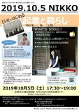 日光暮らしセミナー『日光ではじめる～起業と暮らし～』　10月5日