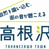 高根沢を表現　タグライン決定　イメージアップに活用