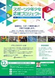 【参加無料】スポーツ少年少女応援プロジェクト!12/6開催