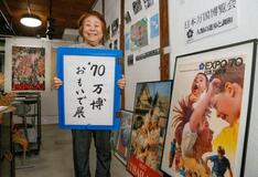 ７０年万博、輝く思い出
