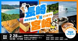 「長崎VS宮崎」あなたが移住するならどっち？？　長崎県と宮崎県が合同移住イベントを初開催！