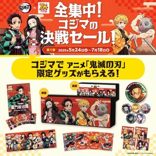 5月22日の栃木県内ニュース 「コジマが『鬼滅の刃』とコラボ 声優