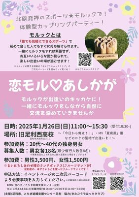 「恋モル♡あしかが」のチラシ