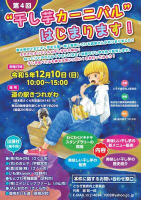干し芋カーニバルのポスター