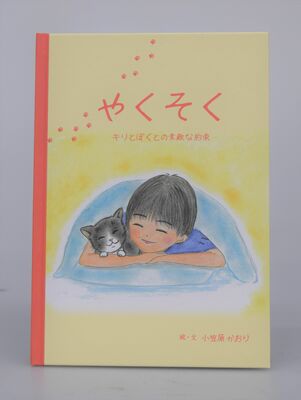 絵本「やくそく」の表紙