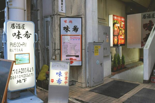 味希の入り口。階段（右）を降りて店舗へ