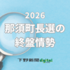 那須町長選の終盤情勢　現職・新人3氏の争い、リードするのは？　投票率や浮動票の行方も鍵に