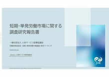 公的統計では見えない604.7万人、 短期・単発労働市場の規模と課題を…