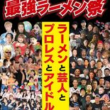 「最強ラーメン祭」29日開幕　全国の人気店が小山に集結　土日は芸人やア…