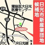 新たな産業団地、日光産業団地南側を候補地に　2025年度に可能性調査
