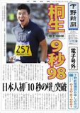 【電子号外】桐生９秒98　日本人初「10秒の壁」突破　陸上100メートル