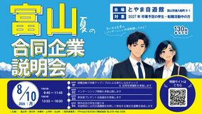 「富山 夏の合同企業説明会」を開催します