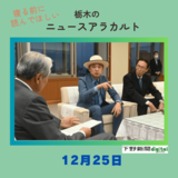 12月25日の栃木県内ニュース　「FLYING KIDSの浜崎貴司さんに『とちぎ未来大使』委嘱　宇都宮出身」など3本をお届けします