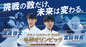 スピードスケート・ショートトラック 渡邊啓太選手、宮田将吾選手 オリンピック出場 壮行会・記者会見
