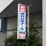 栃木県の学習塾運営会社が完全子会社化、島根の企業の傘下に　「地域ＮＯ.１の教育ブランド目指す」