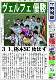 【電子号外】ヴェルフェ 優勝　３－１、栃木ＳＣ 及ばず　栃木県少年サッカー