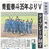 【号外】青藍泰斗35年ぶりＶ　作新に４－３　タイブレーク制す