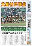 【電子号外】文星付、12年ぶり優勝　延長10回、青藍泰斗に１−０　春季栃木県高校野球 