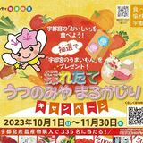 宇都宮の“おいしい”をまるかじり　宇都宮牛など当たるキャンペーン　11月30日まで