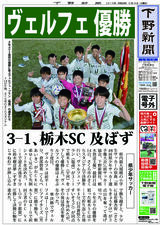 【電子号外】ヴェルフェ 優勝　３－１、栃木ＳＣ 及ばず　栃木県少年サッカー