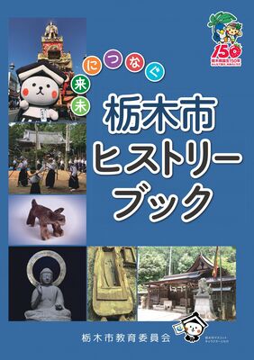 市の歴史を紹介するヒストリーブックの表紙