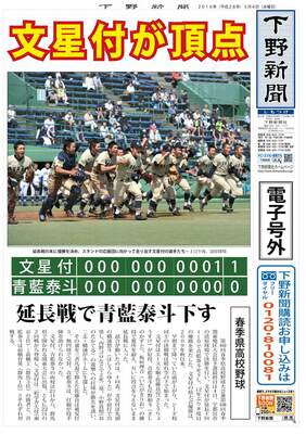 【電子号外】文星付、12年ぶり優勝　延長10回、青藍泰斗に１−０　春季栃木県高校野球 