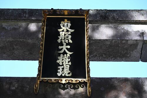 日光東照宮の石鳥居の扁額「東照大権現」