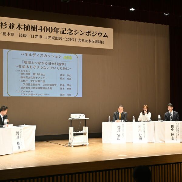 杉並木の価値再確認　植樹400年でシンポジウム　相川七瀬さん、徳川家広さんら登壇　日光