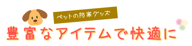 店内には他にもかわいい暖かい服やグッズがたくさん