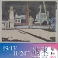 版画家が描く東京の変遷　鹿沼・川上澄生美術館　13日から「東京回顧版画展」　“昭和100年”機に66点展示