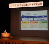 リンゴの魅力１００年後も、青森
