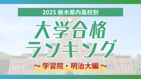 栃木・大学合格者ランキング2025《GMARCH㊤》黒磯高校から学習院…