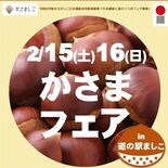 益子と笠間が「食のコラボ」　栗スイーツなど道の駅で販売　15、16日に…