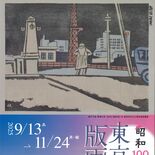 版画家が描く東京の変遷　鹿沼・川上澄生美術館　13日から「東京回顧版画…