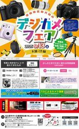「デジカメフェア2025」9月13日（土）名古屋市中小企業振興会館（吹…