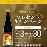「ざつ旅ボトル」プレゼントキャンペーン　島崎酒造（那須烏山市）