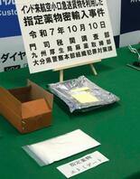 指定薬物密輸疑いで初逮捕