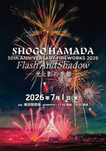 50周年を迎える浜田省吾の楽曲と匠の花火がシンクロ、花火エンタテインメ…