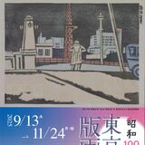 版画家が描く東京の変遷　鹿沼・川上澄生美術館　13日から「東京回顧版画展」　“昭和100年”機に66点展示