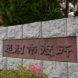 足利市、いじめ根絶へ「10の約束」　リーフレット作成で取り組み強化