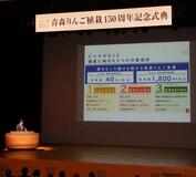 リンゴの魅力１００年後も、青森